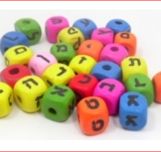 חרוזי עץ - 27 מיקס חרוזי אותיות בעברית, 10X10ממ, עץ צבעוני